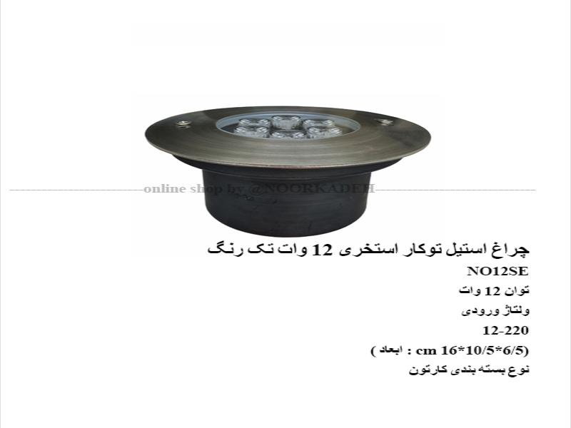 چراغ استیل توکار استخری 12 وات تک رنگ