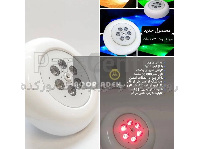 پروژکتور استخری فلت روکار تک رنگ 6 وات و 18 وات فولکالار