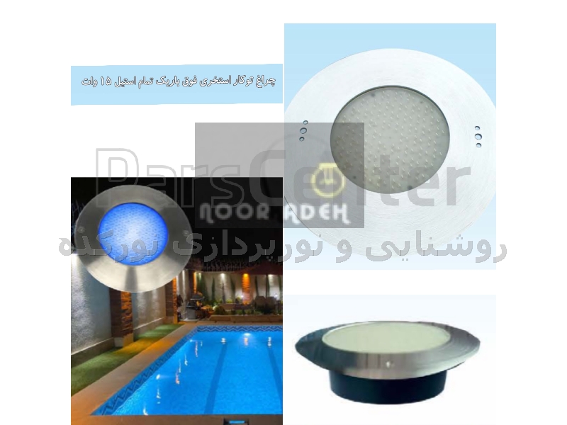 چراغ توکار استخری فوق باریک تمام استیل 15 وات