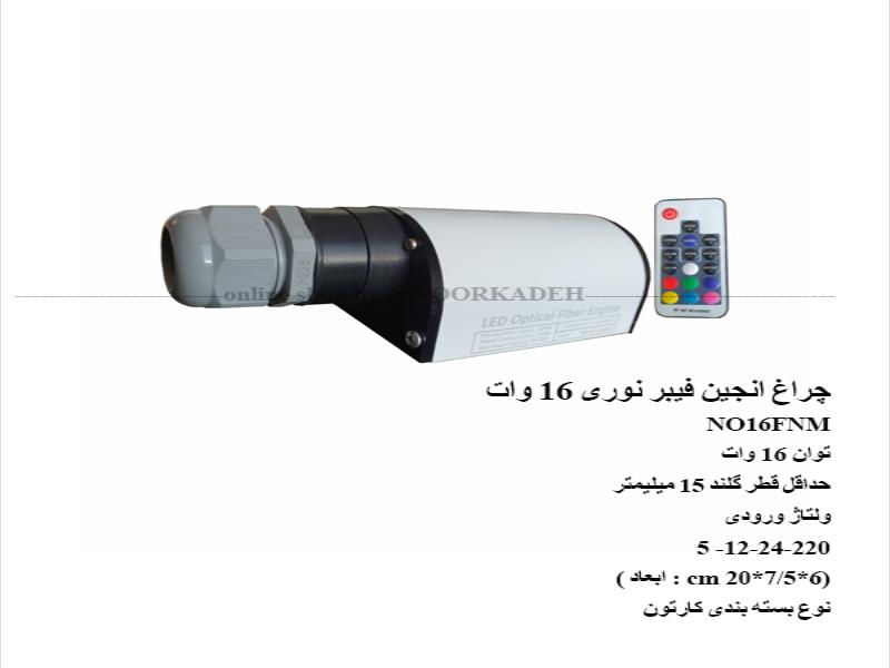 چراغ انجین فیبر نوری و موتورنوری 16 وات NO16FNM