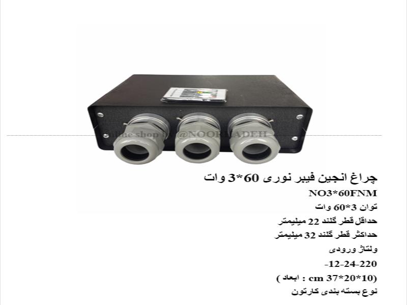 چراغ انجین فیبر نوری 60*3 وات NO3*60FNM
