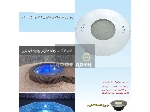 چراغ توکار استخری فوق باریک تمام استیل 3 وات