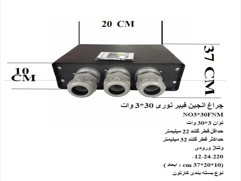 موتور فیبر نوری 30*3 وات