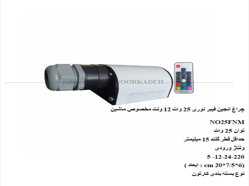 چراغ انجین فیبر نوری 25 وات 12 ولت مخصوص ماشین NO25FNM