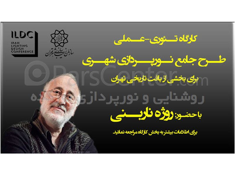 کارگاه طرح جامع نورپردازی برای بافت تاریخی تهران