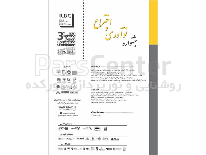 پوستر سومين جشنواره اختراع و نوآوري همايش بين المللي روشنايي و نورپردازي