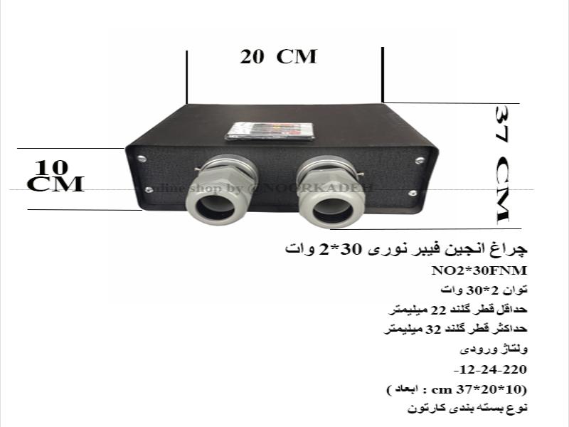 موتور فیبر نوری 30*2 وات