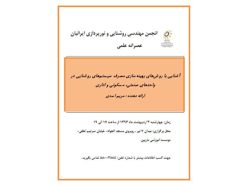 برگزاری عصرانه علمی با عنوان آشنایی با روش های بهینه سازی مصرف سیستم های روشنایی در واحدهای صنعتی،مسکونی و  اداری