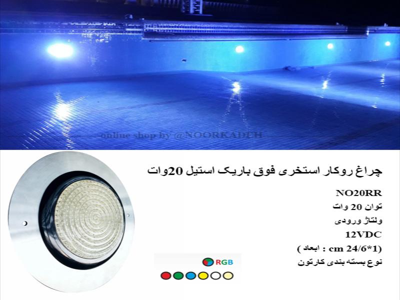 چراغ روکار استخری فوق باریک استیل 20وات NO20RR