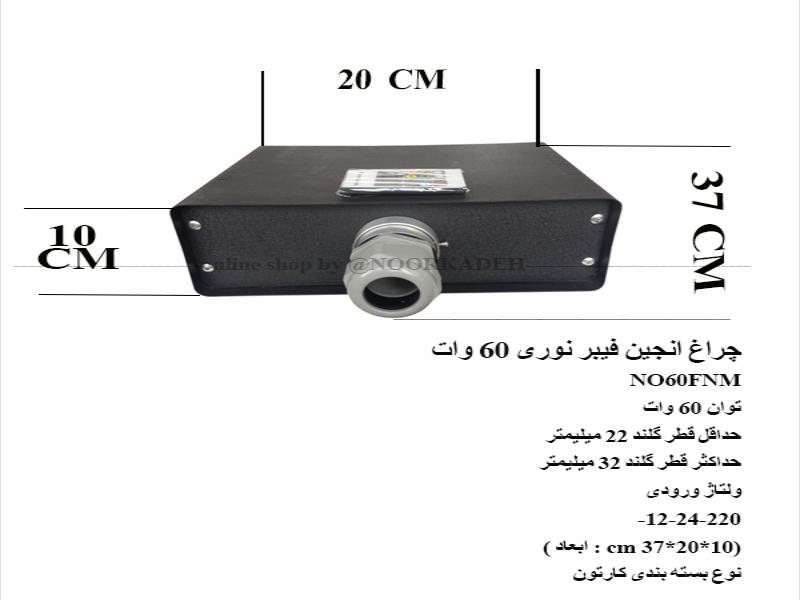 چراغ انجین فیبر نوری 60 وات NO60FNM