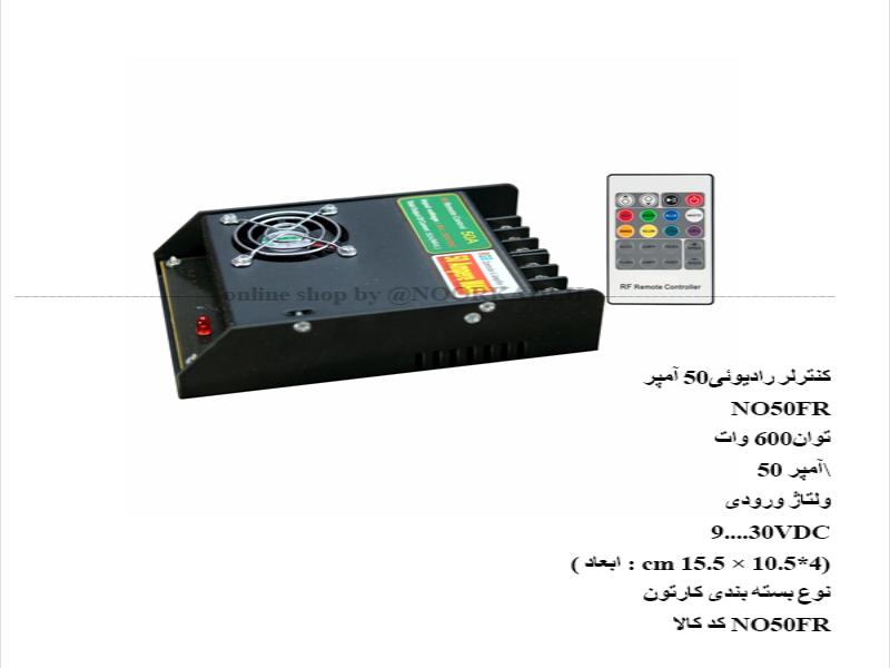 کنترلر رادیویٔی 50 آمپر NO50FR