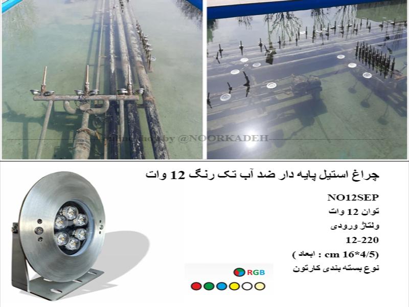 چراغ استیل پایه دار ضد آب تک رنگ 12 وات NO12SEP