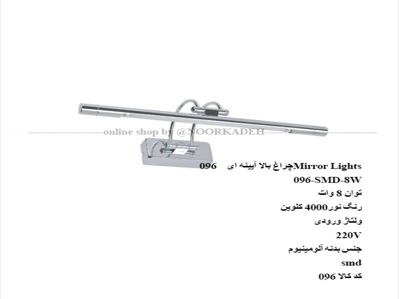 چراغ‌بالا آیینه 8 وات 096
