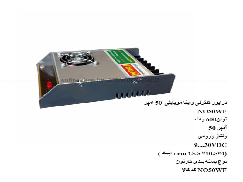 کنترلر موبایلی 50 آمپرwireless  NO50WF