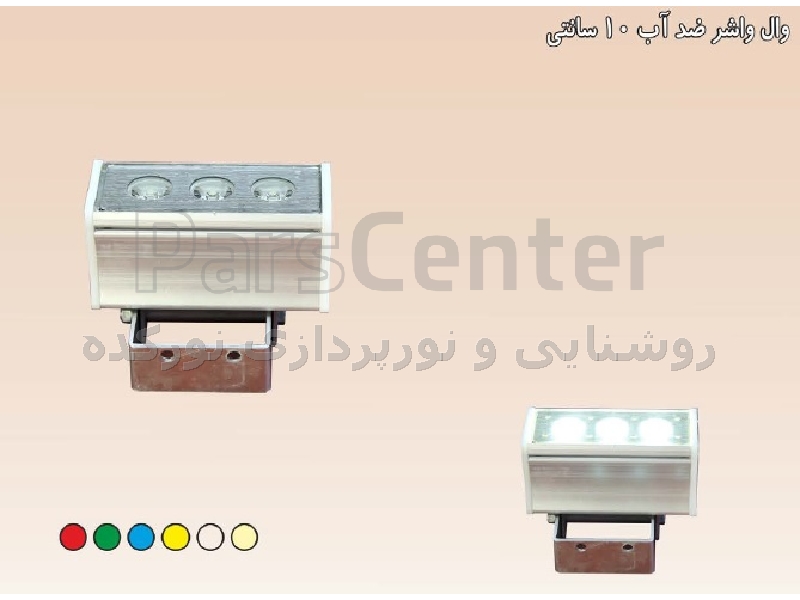چراغ وال واشر مخصوص نما تک رنگ 3 وات 220 ولت مدل 3RWP