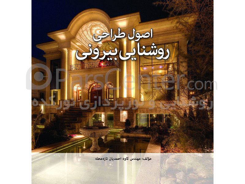 کتابهای روشنایی و نورپردازی و مقالات روشنایی و نورپردازی