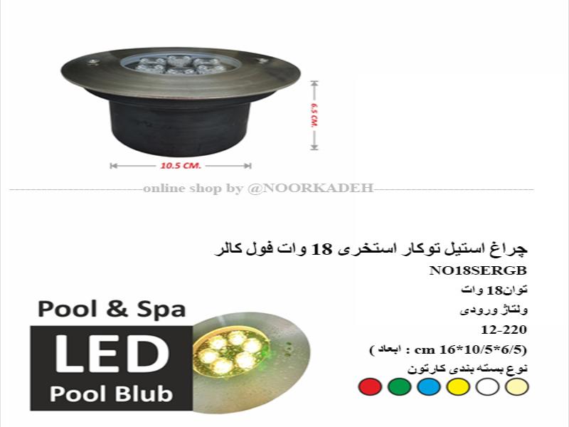 چراغ استیل توکار استخری 18 وات فول کالر