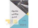 کتاب هندبوک روشنایی گلنور golnoor lighting handbook‬‏‫