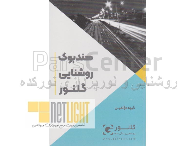 کتاب هندبوک روشنایی گلنور golnoor lighting handbook‬‏‫