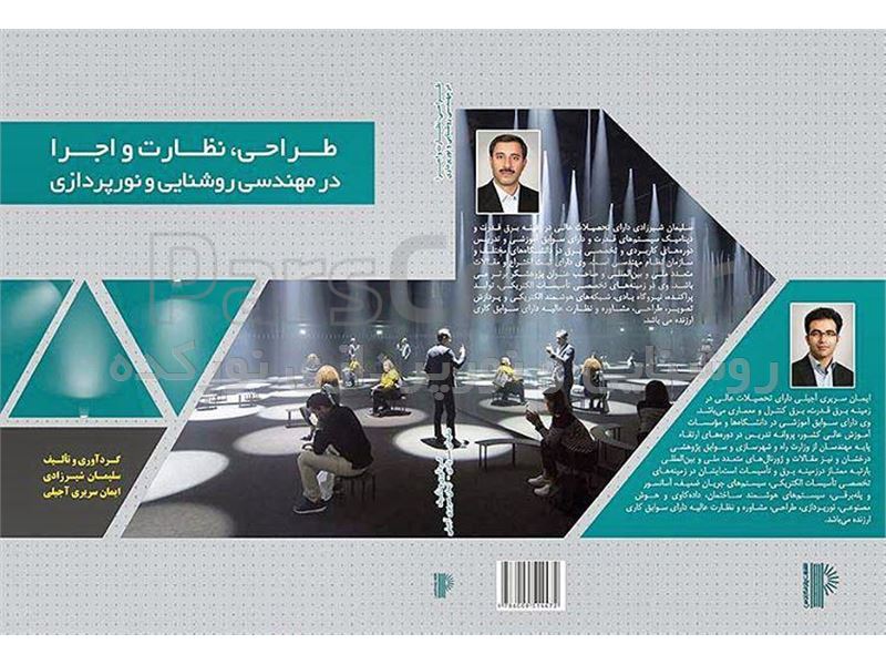 فروش کتاب کتاب طراحی، نظارت و اجرا در مهندسی روشنایی و نورپردازی از دکتر ایمان سریری به تعداد محدود