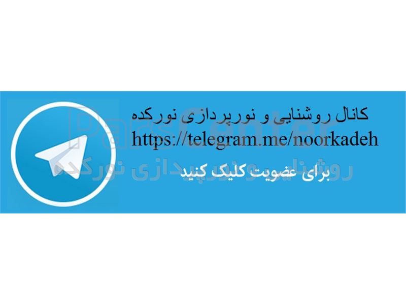 کانال رسمی وب سایت روشنایی و نورپردازی نورکده در تلگرام راه اندازی شد