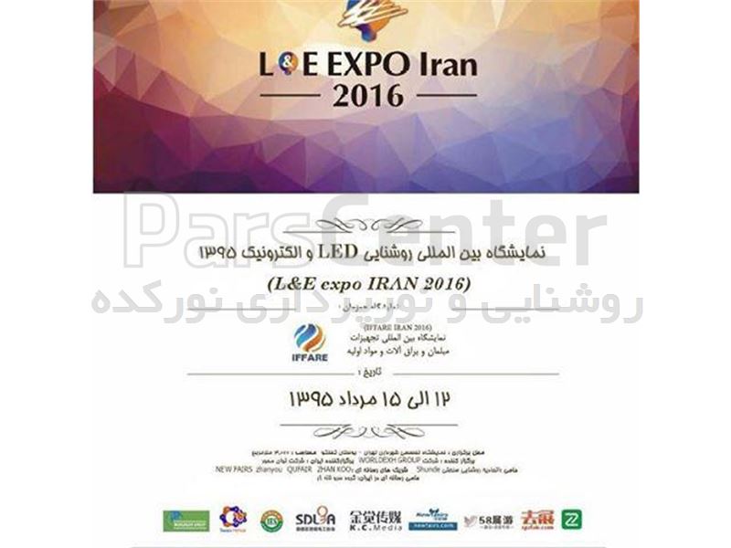 نخستین دوره همایش و نمایشگاه LED، روشنایی و الکترونیک