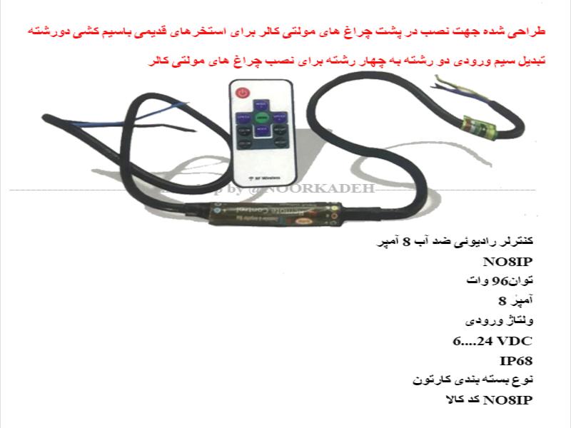کنترلر رادیوئی ضد آب 8 آمپر NO8IP