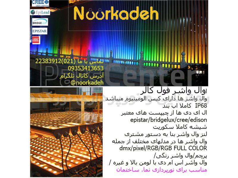 چراغ وال واشرفول کالر wallwasher rgb نورکده