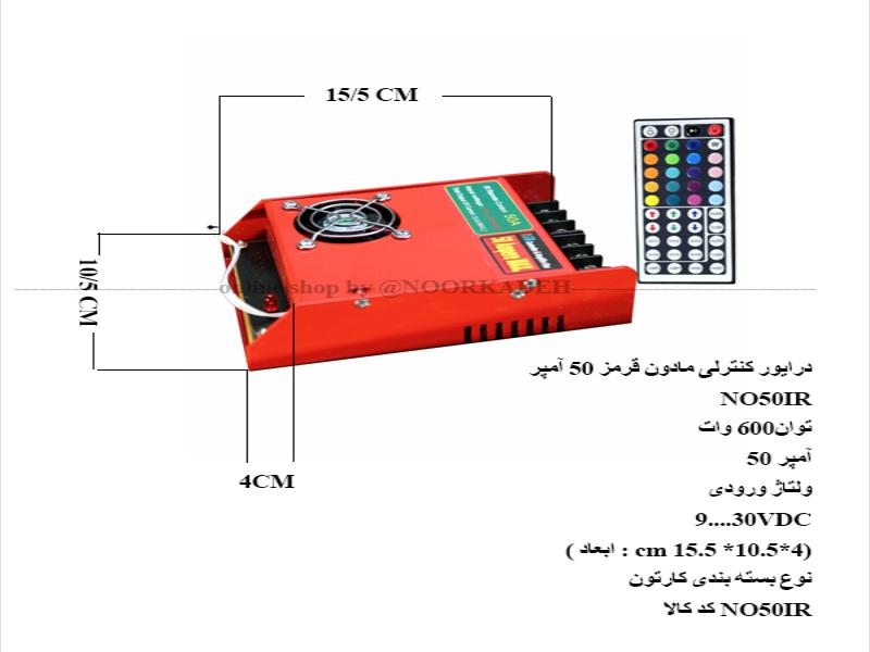 کنترلر مادون قرمز 50 آمپر NO50IR